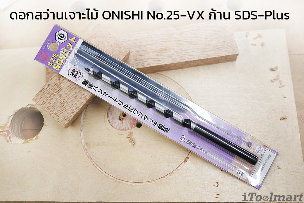 ดอกสว่านเจาะไม้ ONISHI No.25-VX ก้าน SDS-Plus