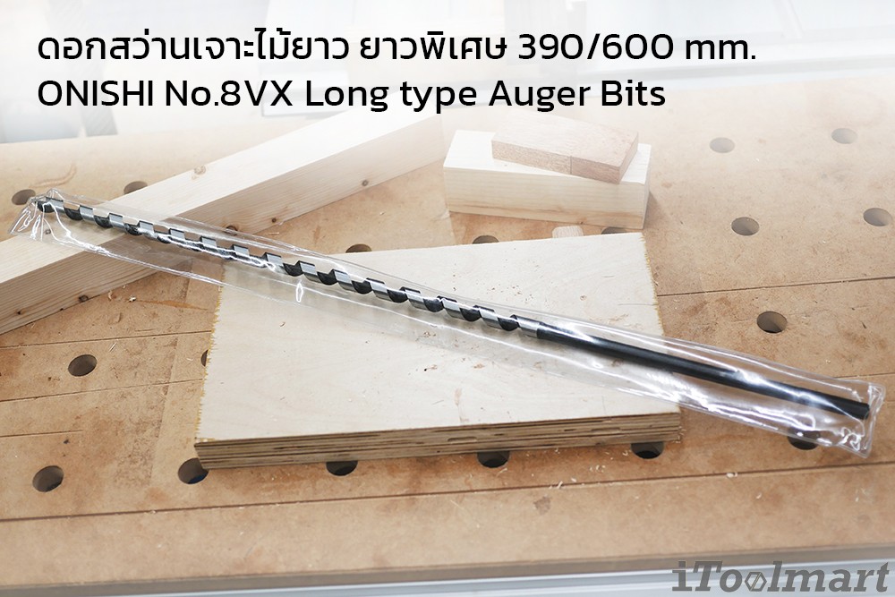 ดอกสว่านเจาะไม้ยาว ยาว 390/600 mm. ONISHI No.8VX Long type Auger Bits