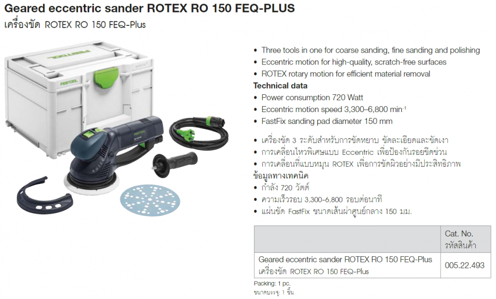 เครื่องขัดกระดาษทราย FESTOOL Geared eccentric sander ROTEX RO 150 FEQ-Plus ขนาด 150 mm.