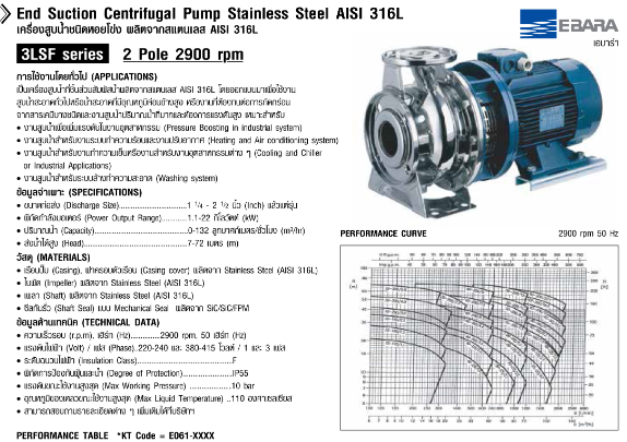 ปั๊มหอยโข่ง Ebara 3LSF 32-200/4.0 ปั๊มSS316 เฉพาะหัวปั๊ม