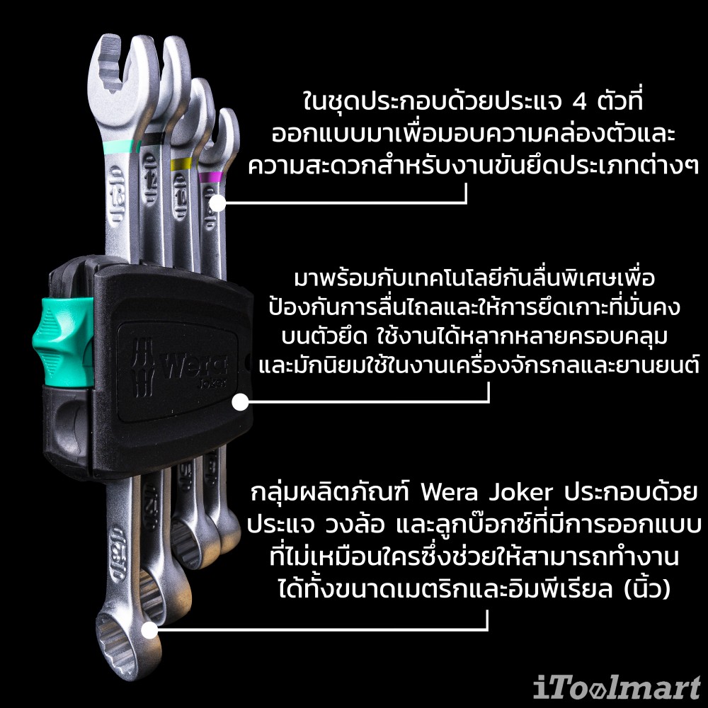 ประแจแหวนข้าง Wera 6003 Joker 4 Set 1 05020228001 ชุด 4 ชิ้น
