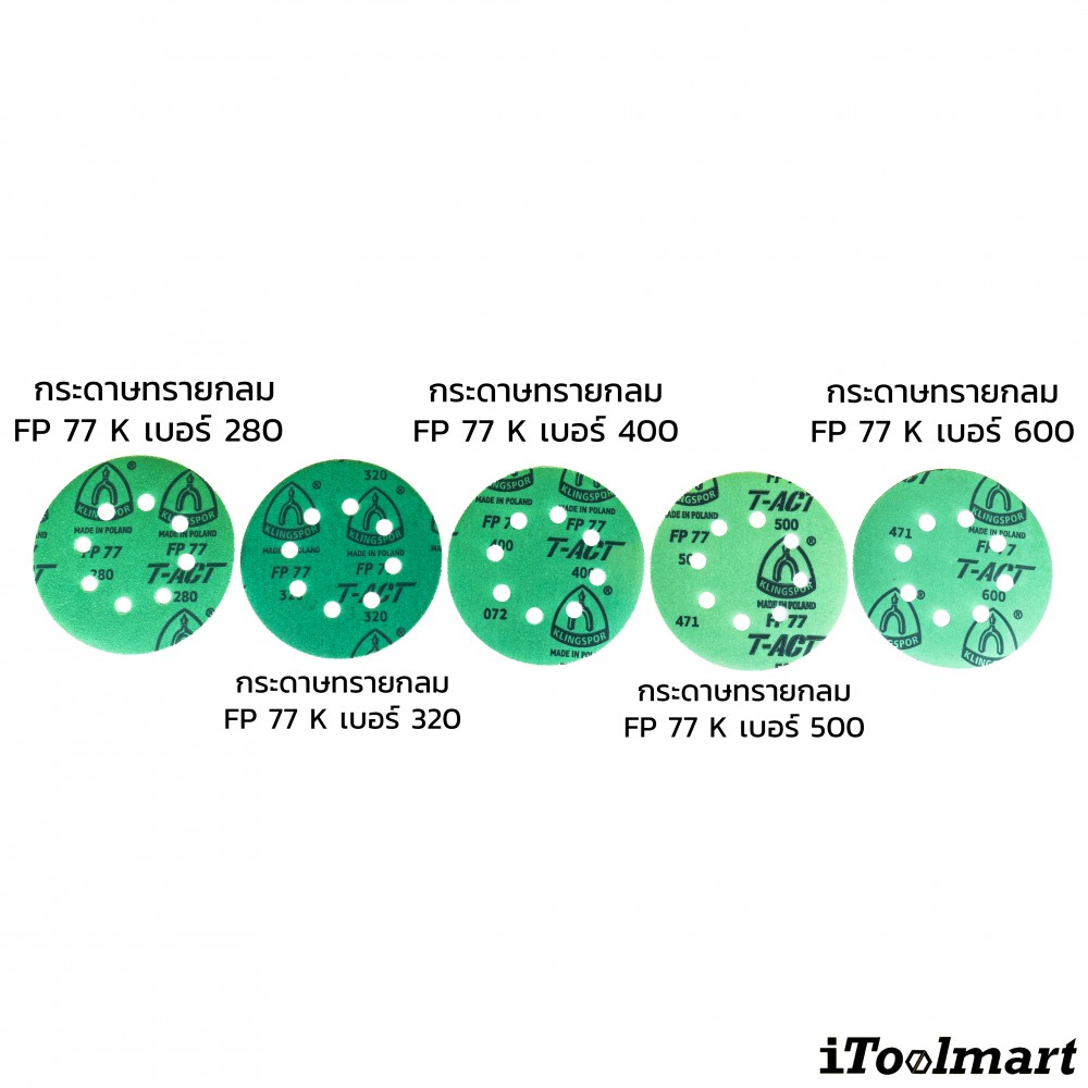 กระดาษทรายกลม 5 นิ้ว Klingspor FP 77 K T-ACT ชุด 10 ชิ้น