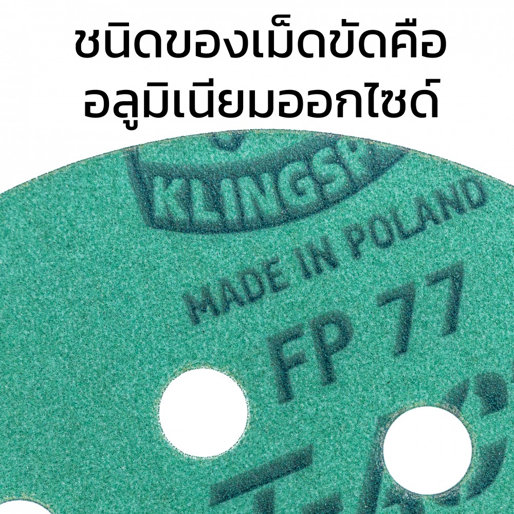 กระดาษทรายกลม 5 นิ้ว Klingspor FP 77 K T-ACT ชุด 10 ชิ้น
