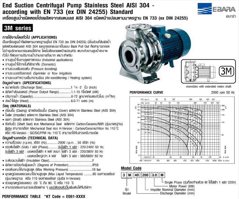 ปั๊มหอยโข่ง Ebara 3M 32-200/4.0 ปั๊มแสตนเลส - 3สาย 380V 1 นิ้ว 1 ทับ 4