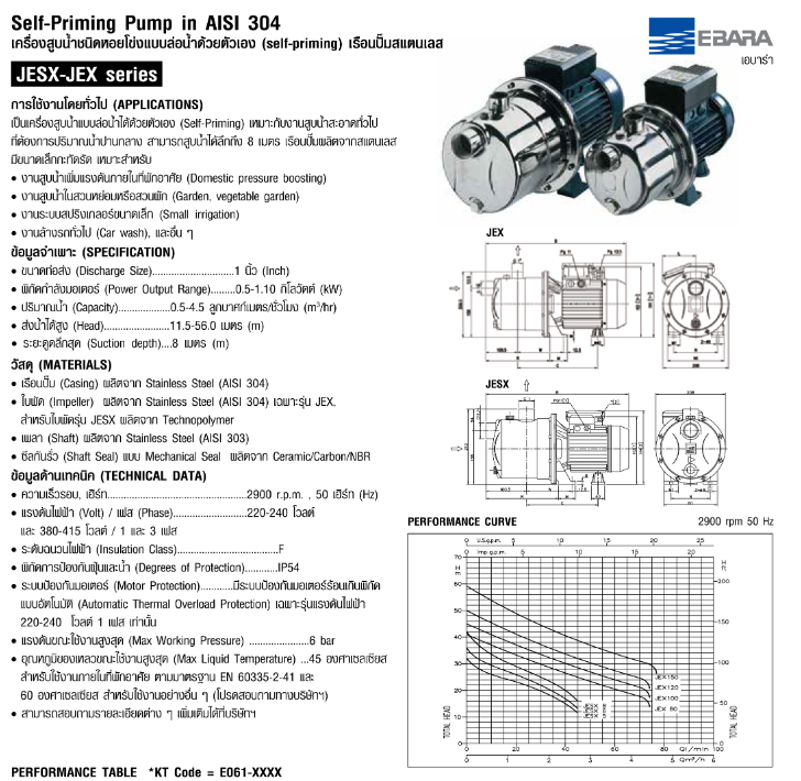 ปั๊มหอยโข่ง Ebara JESXM-5 SELF-PRIMING SS304 (0.5HP 2สาย) 1 นิ้ว x 1 นิ้ว