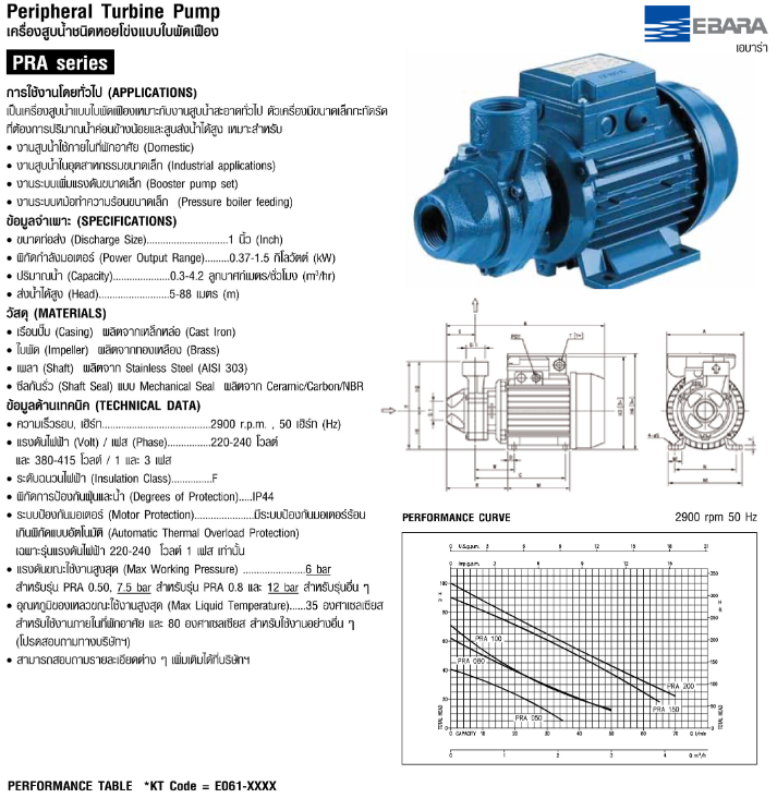 ปั๊มหอยโข่ง Ebara PRA-0.50M ปั๊มใบพัดเฟือง (0.5 HP 2 สาย) 1 นิ้ว x 1 นิ้ว