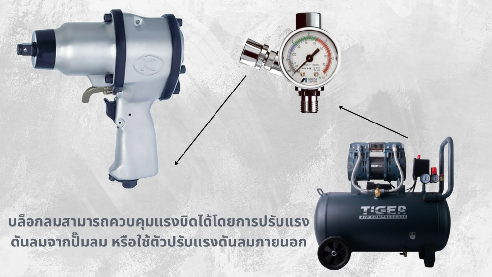 ข้อได้เปรียบของบล็อกลม เมื่อเปรียบเที่ยบกับบล็อกไฟฟ้า
