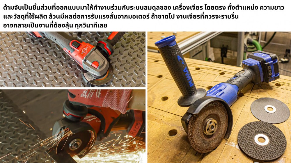 ใช้ เครื่องเจียร อย่าลืมด้ามจับ และการ์ดบังใบ มาดูกันว่า ทำไม