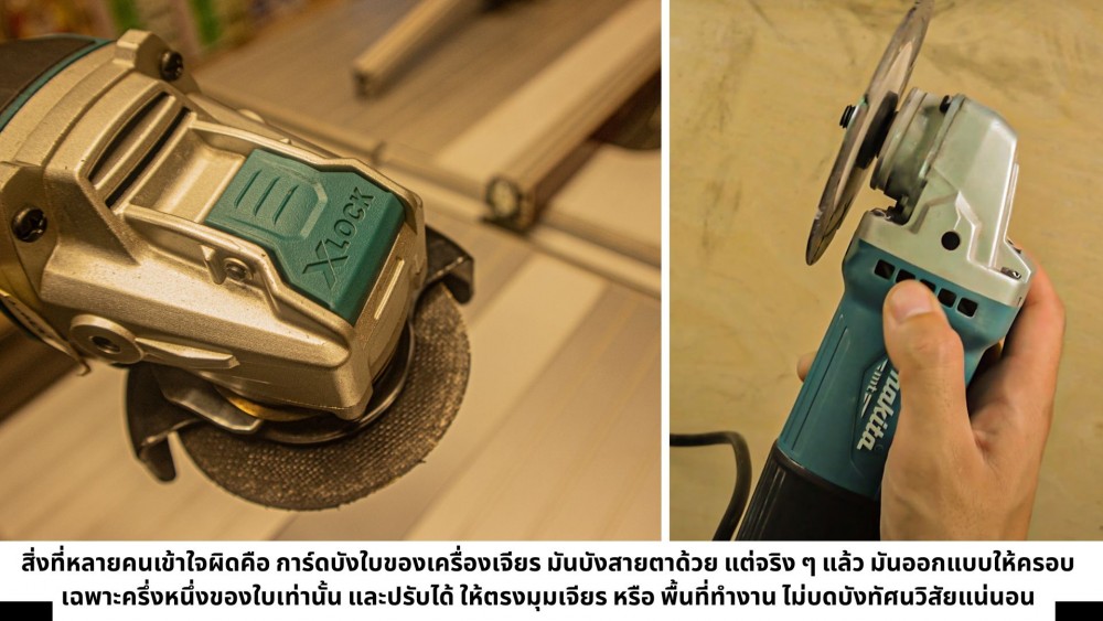 ใช้ เครื่องเจียร อย่าลืมด้ามจับ และการ์ดบังใบ มาดูกันว่า ทำไม