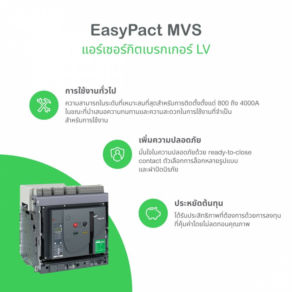 แอร์เบรกเกอร์ ACB SCHNEIDER MVS32N3MW6V พิกัดกระแส 3200A  50 kA 