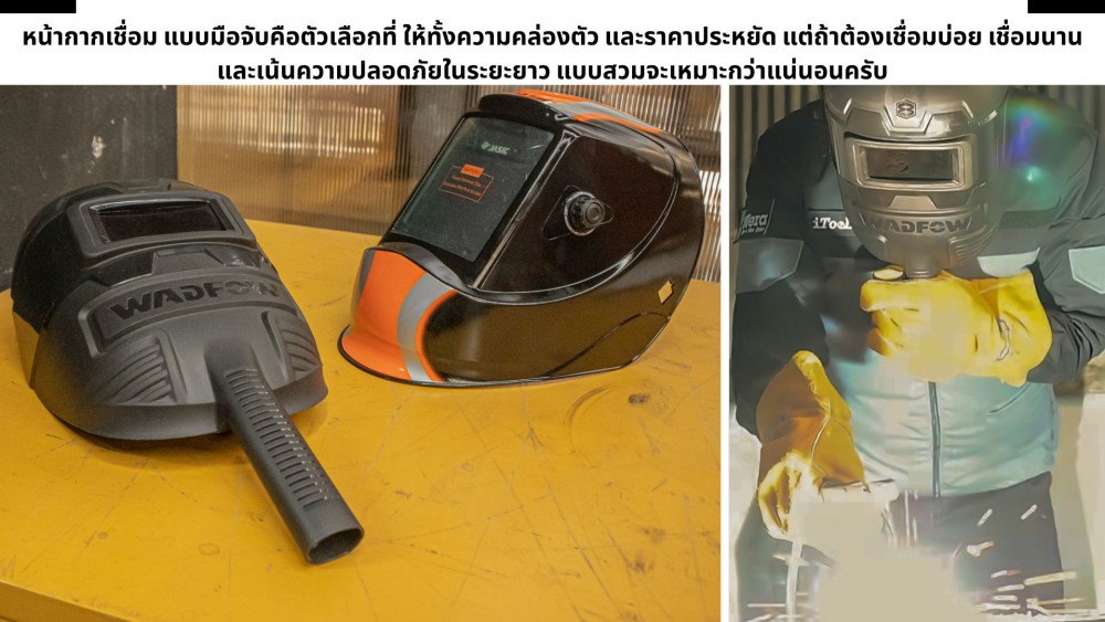 หน้ากากเชื่อม แบบมือจับ ควรถือห่างจากหน้า และห่างจากงานเท่าไหร่ หน้ากากเชื่อม แบบมือจับ ควรถือห่างจากหน้า และห่างจากงานเท่าไหร่