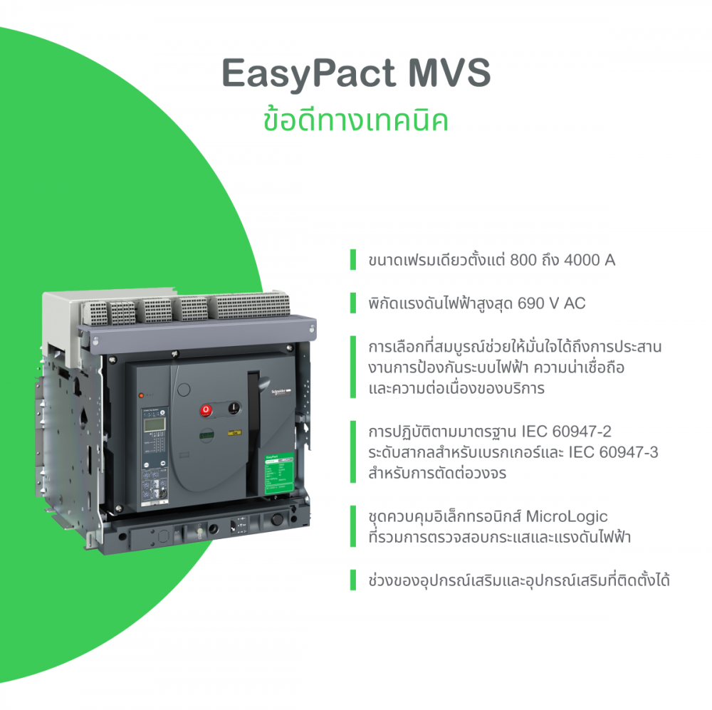 แอร์เบรกเกอร์ ACB SCHNEIDER MVS40N3MW6V พิกัดกระแส 4000A 55 kA แอร์เบรกเกอร์ ACB SCHNEIDER MVS40N3MW6V พิกัดกระแส 4000A 55 kA