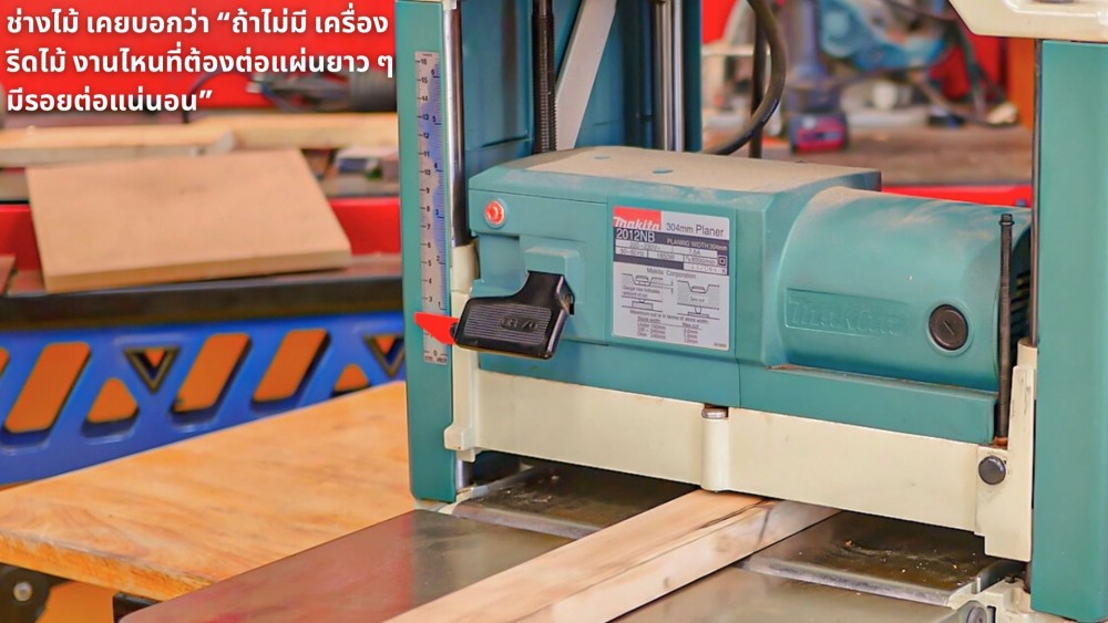 อยากให้ไม้ทุกแผ่นหนาเท่ากันเป๊ะ ต้องพึ่ง เครื่องรีดไม้ จริงไหม