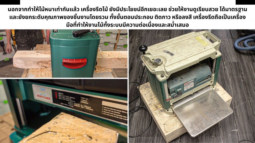 อยากให้ไม้ทุกแผ่นหนาเท่ากันเป๊ะ ต้องพึ่ง เครื่องรีดไม้ จริงไหม