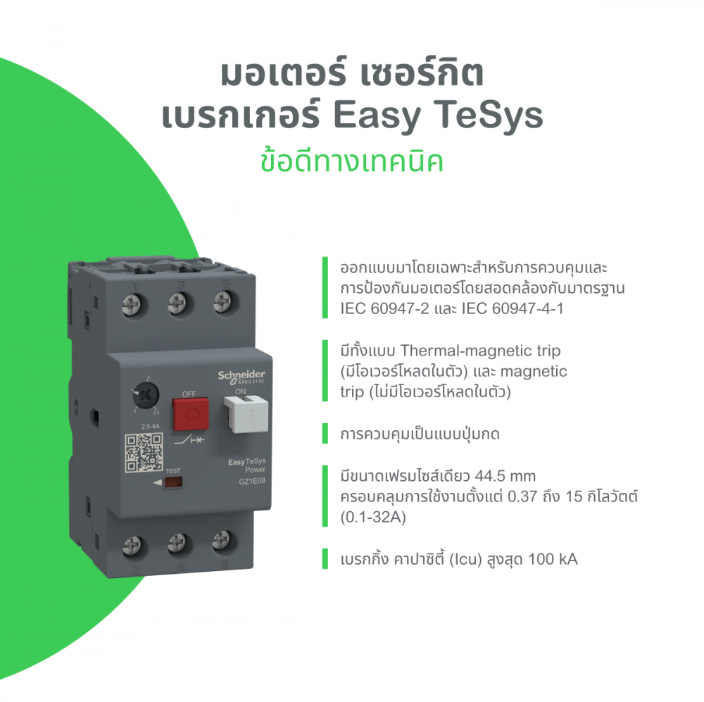 มอเตอร์เบรกเกอร์ SCHNEIDER GZ1LE10 แบบMagnetic Trip ช่วงกระแส 6 3A มอเตอร์เบรกเกอร์ SCHNEIDER GZ1LE10 แบบMagnetic Trip ช่วงกระแส 6 3A
