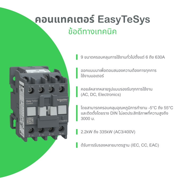 แมกเนติกคอนแทคเตอร์ SCHNEIDER LC1E2501M5 หน้าสัมผัสช่วย 1NC 3P พิกัดกระแส 25A