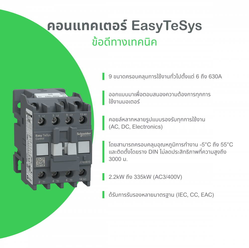 แมกเนติกคอนแทคเตอร์ SCHNEIDER LC1E95M5 หน้าสัมผัสช่วย 1NO 1NC 3P พิกัดกระแส 95A