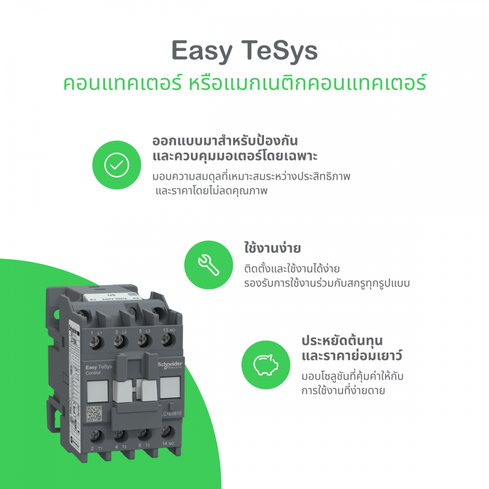 แมกเนติกคอนแทคเตอร์ SCHNEIDER LC1E160M5 3P พิกัดกระแส 160A