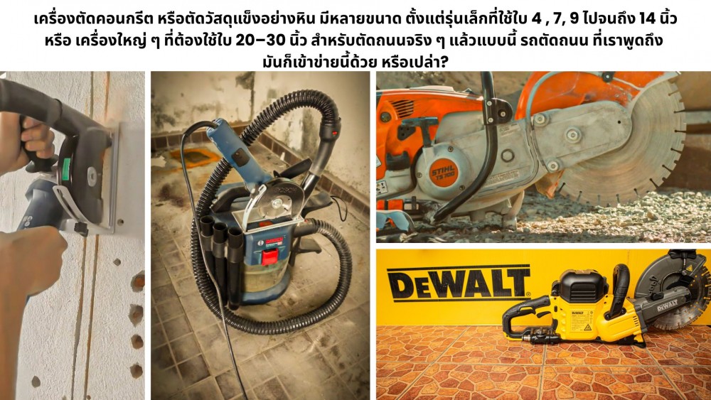 เครื่องตัดคอนกรีต กับรถตัดถนน จริง ๆ แล้ว คืออย่างเดียวกัน หรือไม่