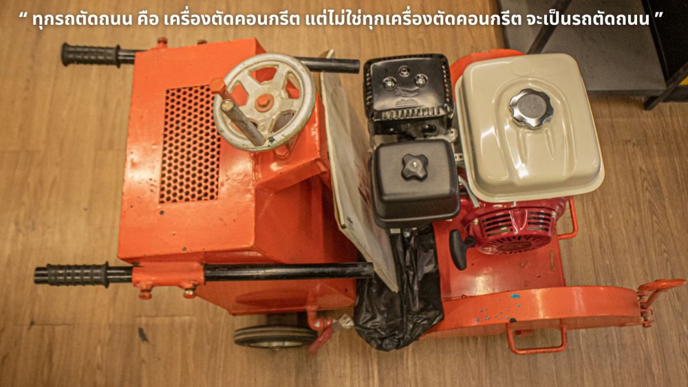 เครื่องตัดคอนกรีต กับรถตัดถนน จริง ๆ แล้ว คืออย่างเดียวกัน หรือไม่