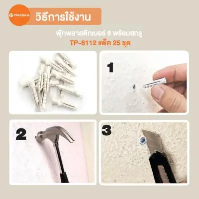 พุกพลาสติกอเนกประสงค์ EXTRA PANSIAM เบอร์ 6 พร้อมสกรู  แพ็ค 25 ชุด 