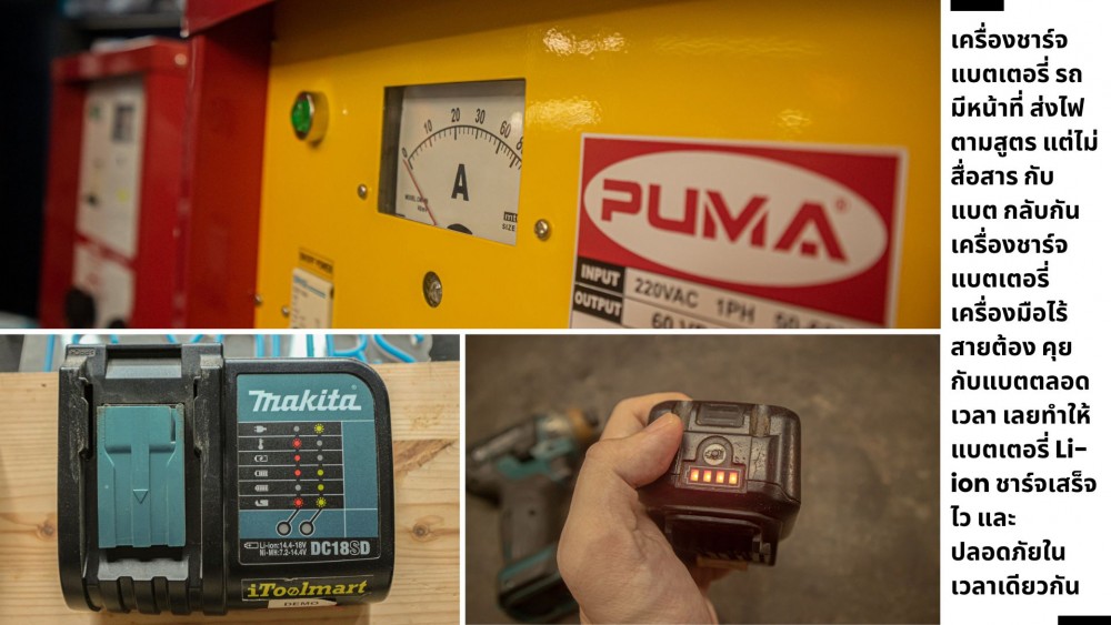 เครื่องชาร์จแบตเตอรี่ รถยนต์ กับเครื่องมือไฟฟ้าไร้สาย ทำไมใช้แทนกันไม่ได้