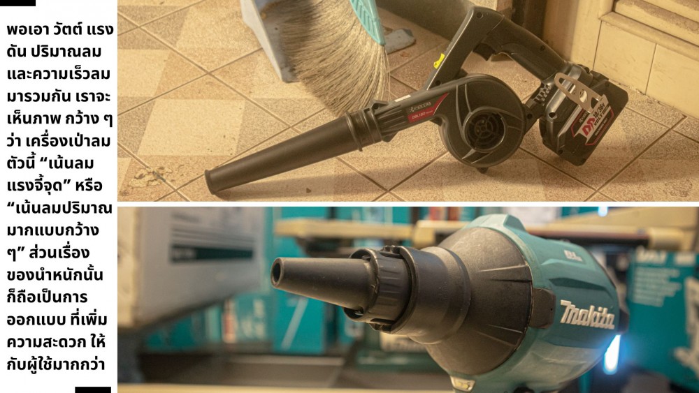 เครื่องเป่าลม หนักไม่เกิน 2 กิโล ทำไมถึงเป่าได้แรงเกินตัว