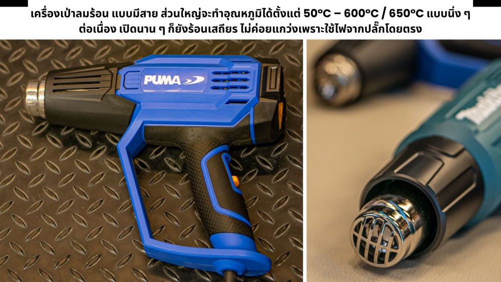 เครื่องเป่าลมร้อน มีสาย ทำไมค่าวัตต์สูงมาก และต่างจากไร้สาย ยังไง