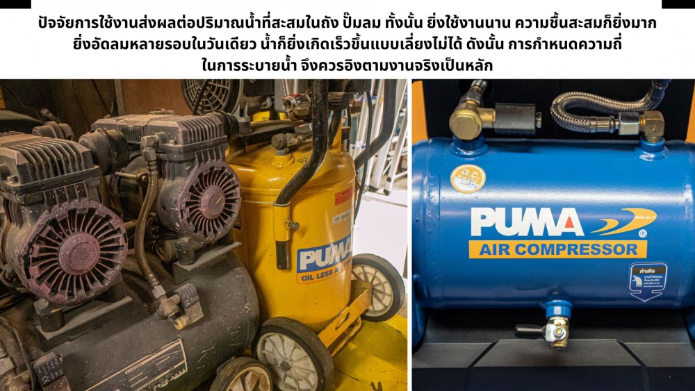 ใช้ ปั๊มลม ทำไมต้องระบายน้ำ ออกทุกครั้ง ไม่ทำ เป็นอะไรไหม