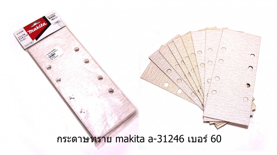 กระดาษทรายสี่เหลี่ยม MAKITA รุ่น A-31245 เบอร์ 60  ขนาด 93x228mm. 10 แผ่น/1ชุด