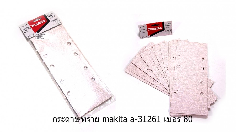 กระดาษทรายสี่เหลี่ยม MAKITA รุ่น A-31251 เบอร์ 80  ขนาด 93x228mm. 10 แผ่น/1ชุด