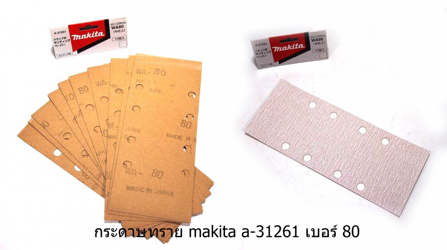 กระดาษทรายสี่เหลี่ยม MAKITA รุ่น A-31251 เบอร์ 80  ขนาด 93x228mm. 10 แผ่น/1ชุด