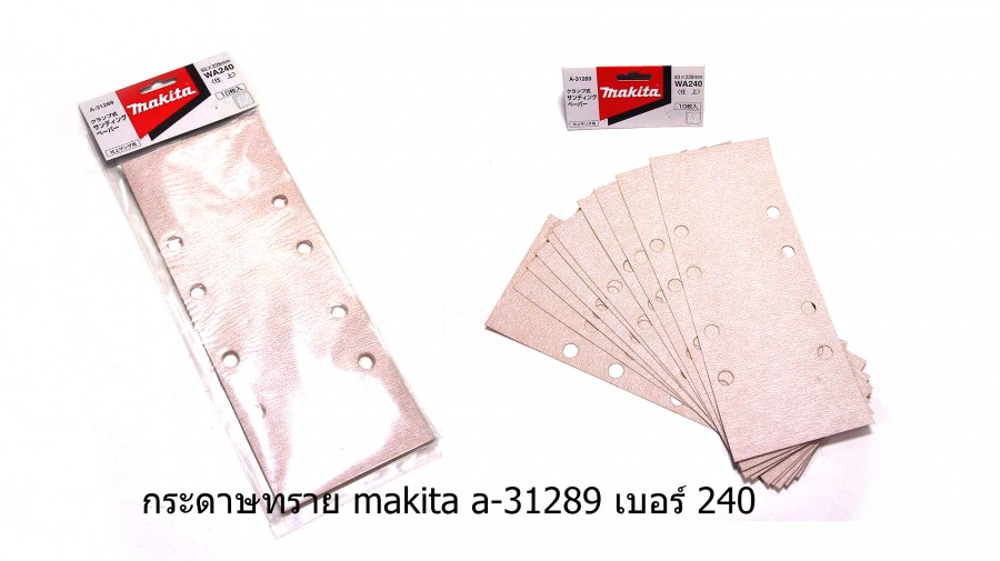 กระดาษทรายสี่เหลี่ยม MAKITA รุ่น A-31289 เบอร์ 240  ขนาด 93x228mm. 10 แผ่น/1ชุด