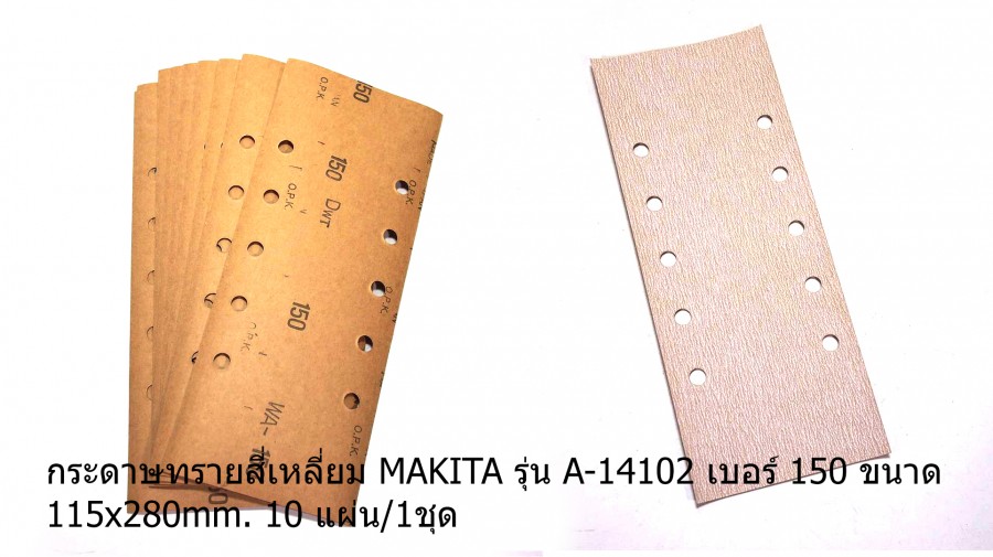 กระดาษทรายสี่เหลี่ยม MAKITA  ขนาด 115x280mm. 10 แผ่น/1ชุด