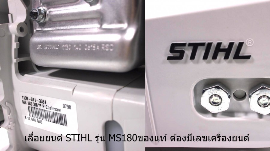 เลื่อยยนต์ STIHL รุ่น MS180