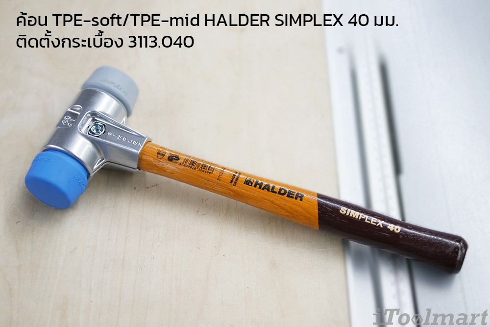 ค้อน TPE-soft/TPE-mid HALDER SIMPLEX 40 มม.ติดตั้งกระเบื้อง 3113.040