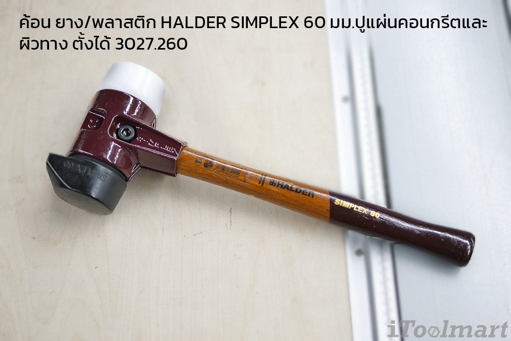 ค้อน ยาง/พลาสติก HALDER SIMPLEX 60 มม.ปูแผ่นคอนกรีตและผิวทาง ตั้งได้ 3027.260