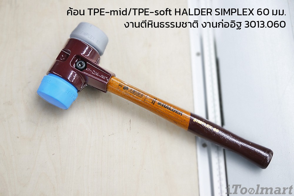 ค้อน TPE-mid/TPE-soft HALDER SIMPLEX 60 มม.งานตีหินธรรมชาติ งานก่ออิฐ 3013.060