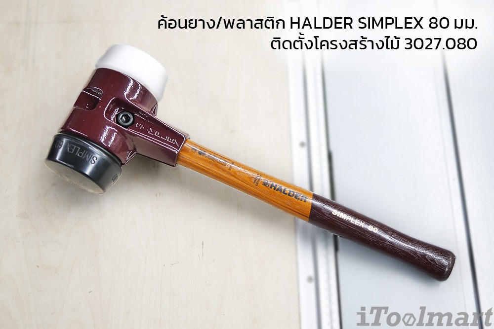 ค้อนยาง/พลาสติก HALDER SIMPLEX 80 มม.ติดตั้งโครงสร้างไม้ 3027.080