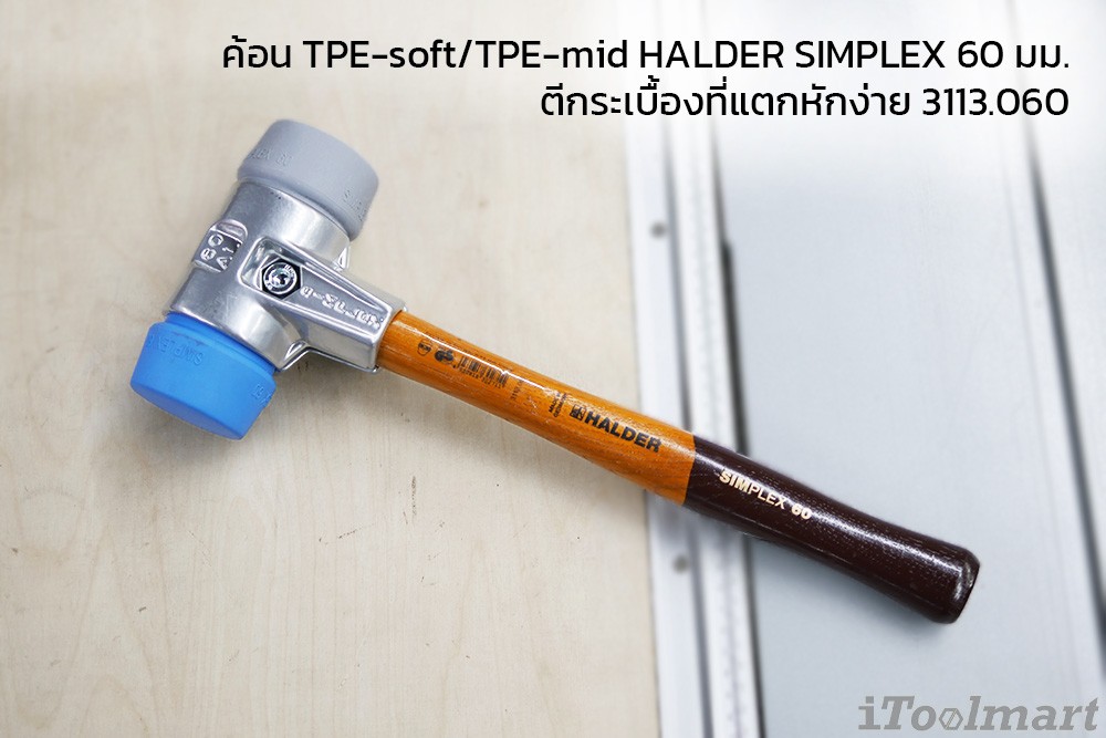 ค้อน TPE-soft/TPE-mid HALDER SIMPLEX 60 มม.ตีกระเบื้องที่แตกหักง่าย 3113.060