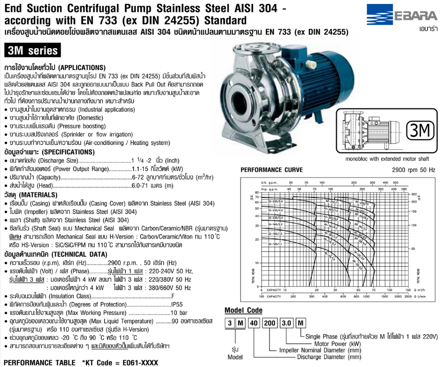 ปั๊มหอยโข่ง Ebara 3M 50-200/15 ปั๊มแสตนเลส - 3สาย 380V