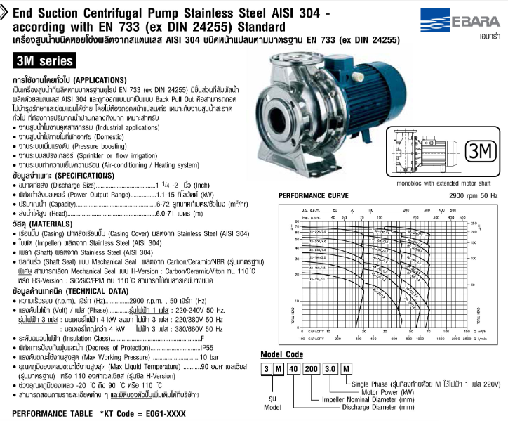 ปั๊มหอยโข่ง Ebara 3M 40-125/2.2M ปั๊มแสตนเลส