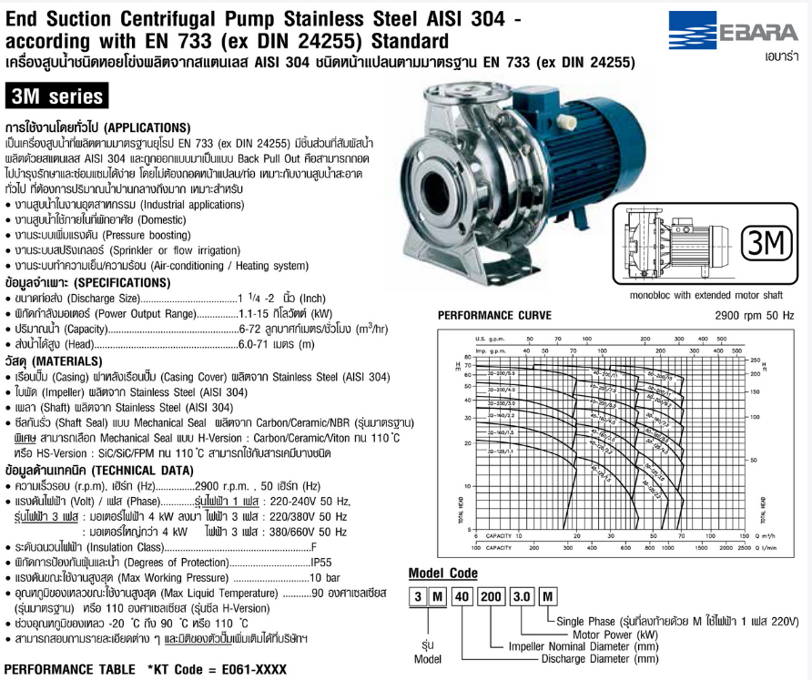 ปั๊มหอยโข่ง Ebara 3M 50-160/5.5 ปั๊มแสตนเลส  380V