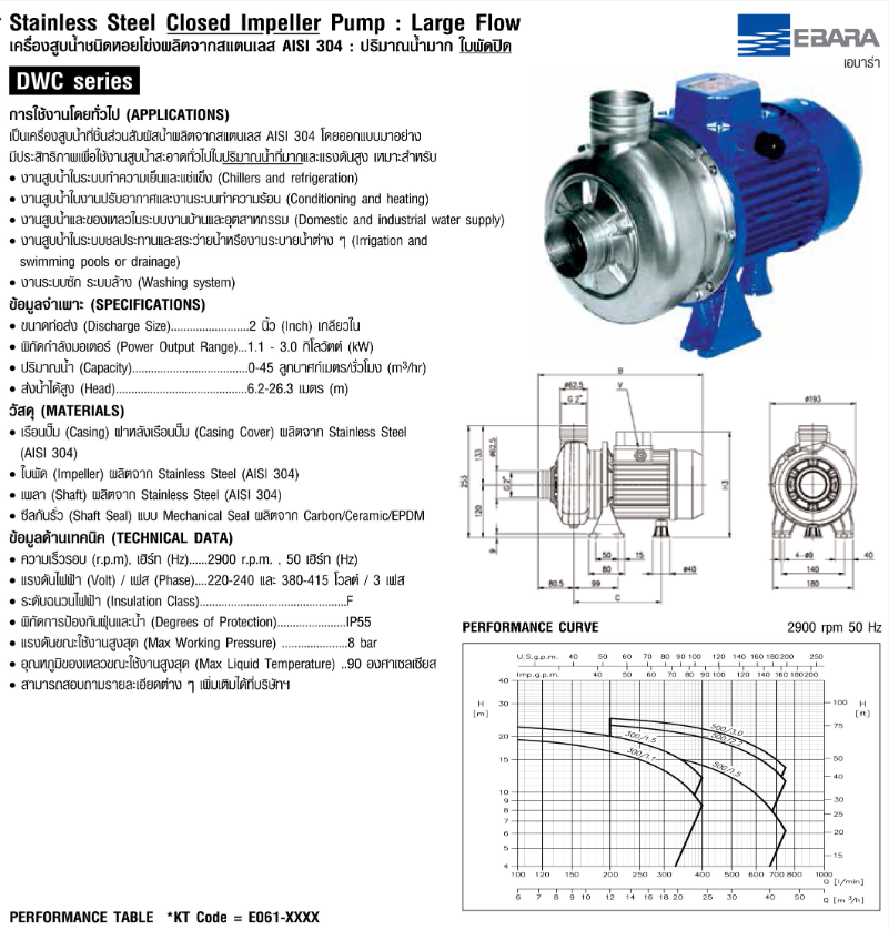 ปั๊มหอยโข่ง Ebara DWC-N 500/3.0 ปั๊มแสตนเลสใบพัดปิด 4HP