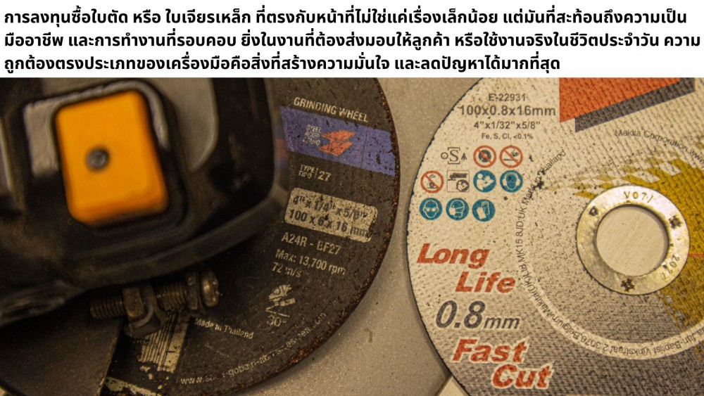 ใบเจียรเหล็ก เอามาใช้ ตัด พอได้ หรือควรเลี่ยง
