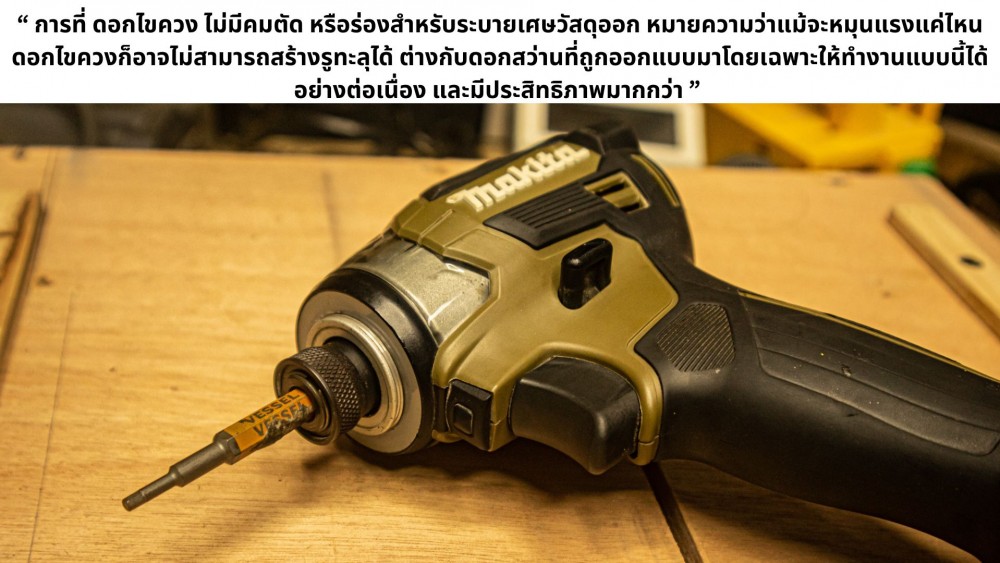 ทำไม ดอกไขควง ถึงใช้เจาะรู ไม่ได้ เข้าใจหลักการ ไม่มีวันใช้ผิด