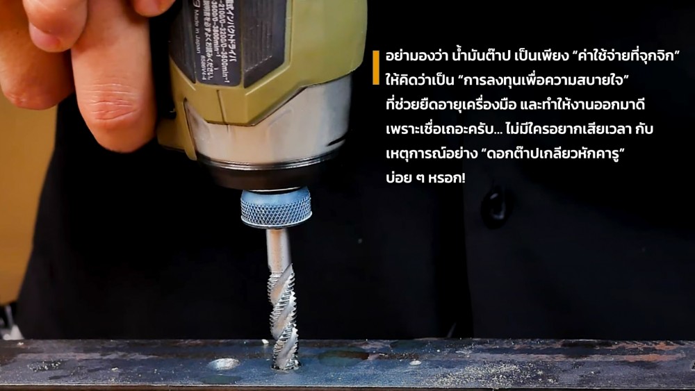 ทำไมต้องใช้น้ำมันต๊าป ถ้าไม่ใช่ ดอกต๊าปเกลียว จะพังจริงหรอ