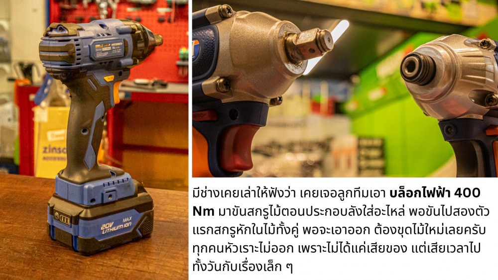 บล็อกไฟฟ้า ใช้ขันสกรูได้ไหม คำตอบที่หลายคนอาจไม่รู้