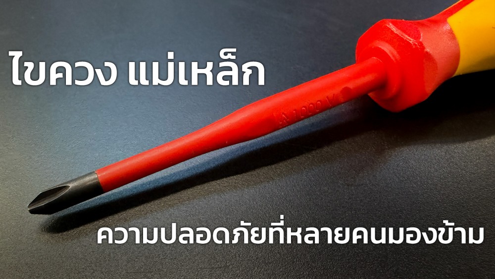 รู้ไหม ไขควง แม่เหล็ก สำคัญกว่าที่คิด สิ่งเล็กๆ ที่ช่วยให้งานเร็วขึ้น