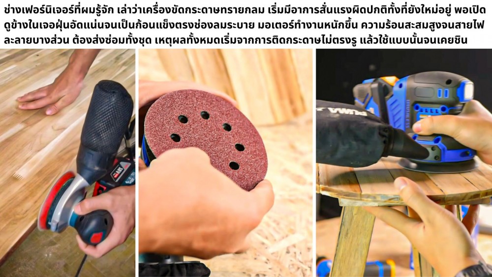 ใส่กระดาษไม่ตรงรู จะส่งผลเสียอะไรกับ เครื่องขัดกระดาษทรายกลม ไหม